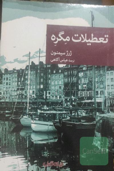 تعطیلات مگره