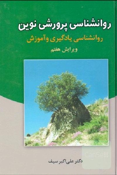روانشناسی پرورشی نوین