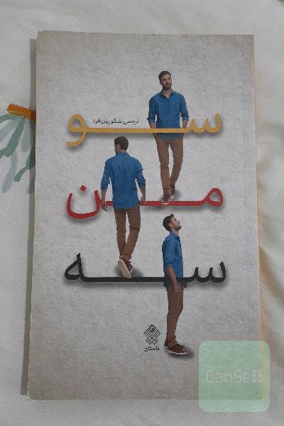 سو من سه