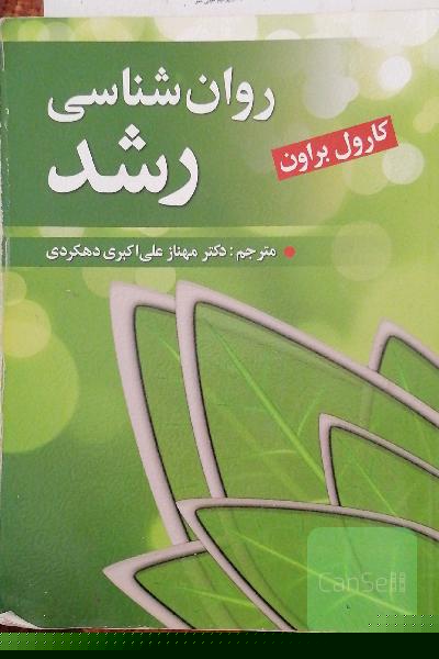 روان‌شناسی رشد