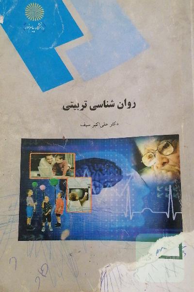 روان‌شناسی تربیتی (رشته علوم تربیتی - روانشناسی)