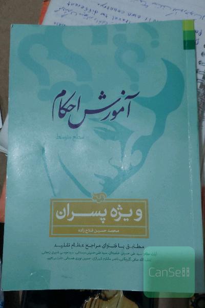 آموزش احکام (سطح متوسط) ویژه پسران: مطابق با فتاوای مراجع عظام تقلید آیات عظام: سیدعلی خامنه‌ای، سیدموسی شبیری زنجانی، سیدعلی حسینی سیستانی، ...