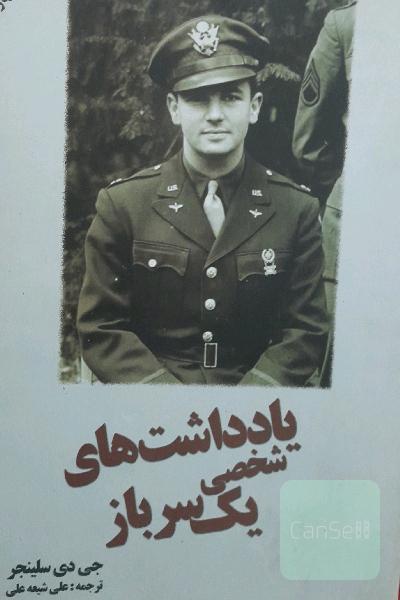 یادداشت‌‌های شخصی یک سرباز