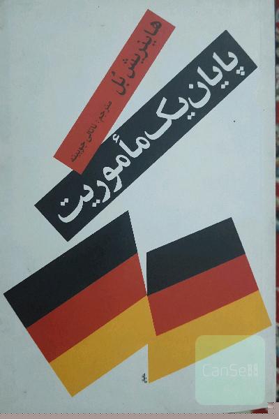 پایان یک ماموریت