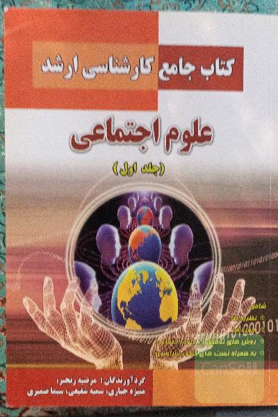 کتاب جامع کارشناسی ارشد علوم اجتماعی، جلد اول
