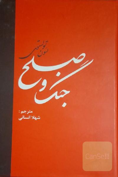 جنگ و صلح 