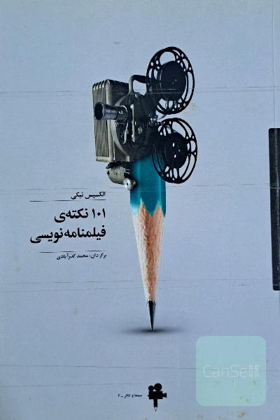101 نکته فیلمنامه نویسی