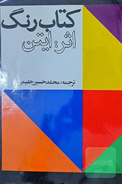 کتاب رنگ اثر ایتن