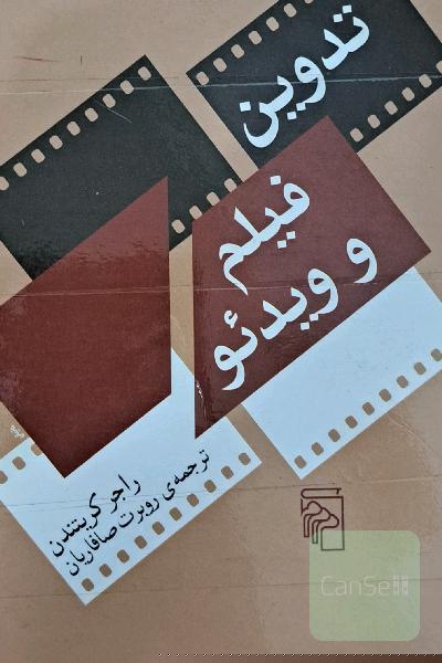 تدوین فیلم و ویدئو