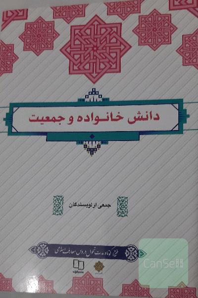 دانش خانواده و جمعیت