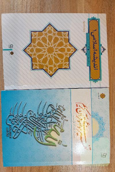 اندیشه ی اسلامی یک ، تفسیر موضوعی قران