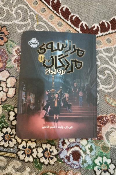 مدرسه ی مردگان 1 / تله ارواح