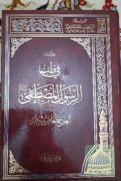 دراسه فی طب الرسول المصطفی 