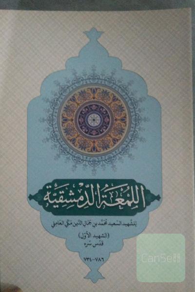 اللمعه دمشقیه