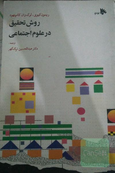 روش تحقیق در علوم اجتماعی