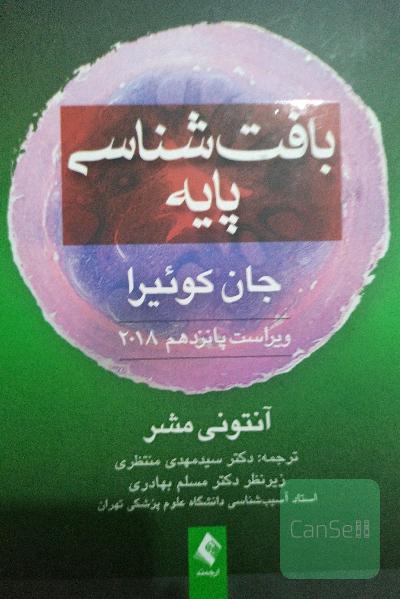 بافت‌شناسی پایه