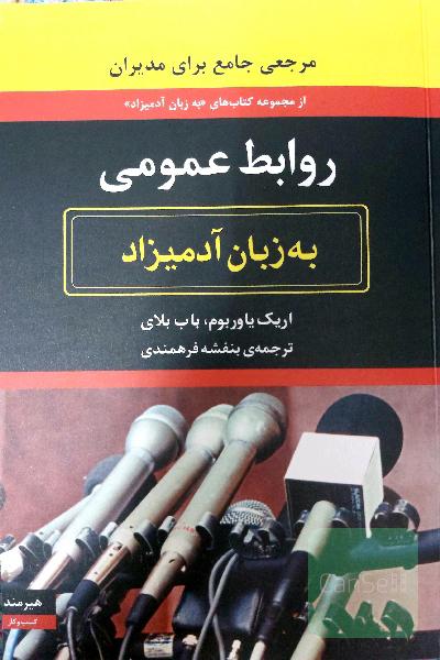روابط عمومی به زبان آدمیزاد