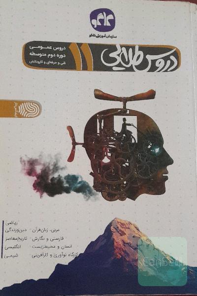 دروس طلایی عمومی یازدهم فنی و حرفه‌ای و کار و دانش (دوره دوم متوسطه)