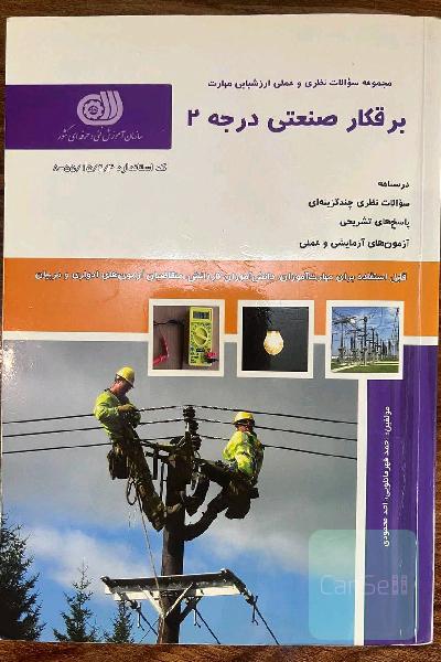برق کار صنعتی درجه 2