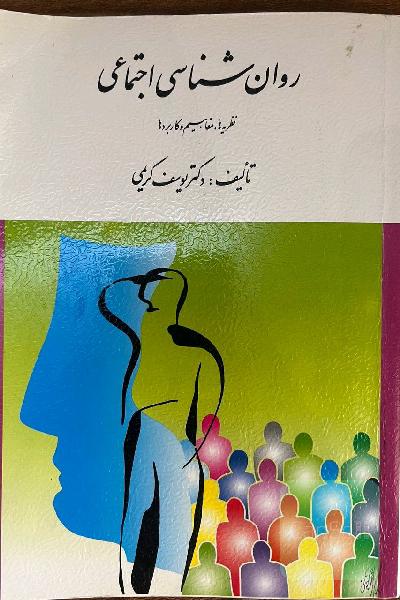 روانشناسی اجتماعی نظریه ها ، مفاهیم و کاربردها