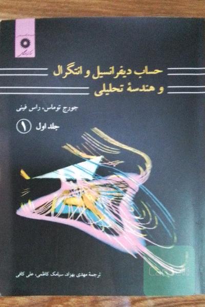 حساب دیفرانسیل و انتگرال و هندسه تحلیلی