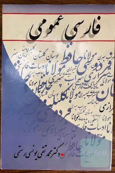 فارسی عمومی