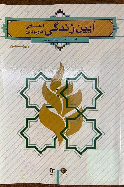 آیین زندگی (اخلاق کاربردی)