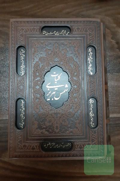 کلیات مولانا
