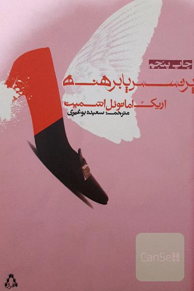 پرنسس پابرهنه