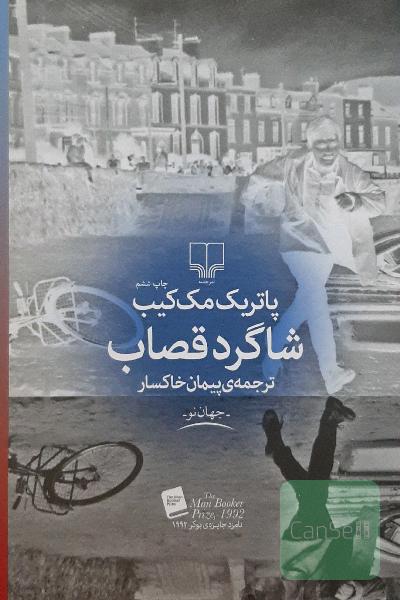 شاگرد قصاب