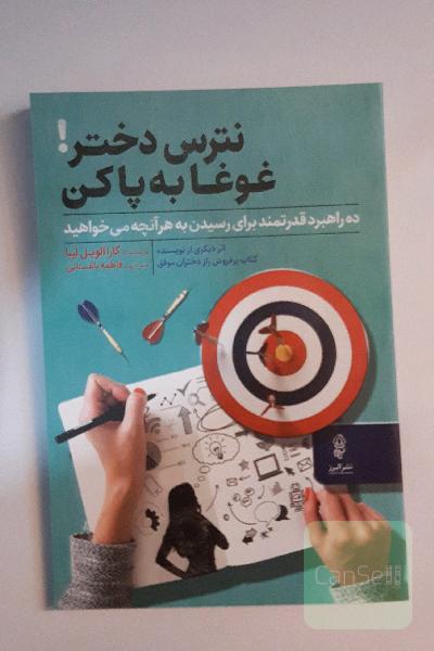 نترس دختر! غوغا به‌پا کن: ده راهبرد قدرتمند برای دستیابی به هرآنچه می‌خواهید