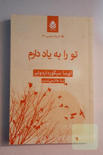 تو را به یاد دارم