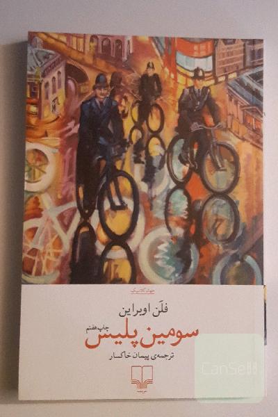 سومین پلیس