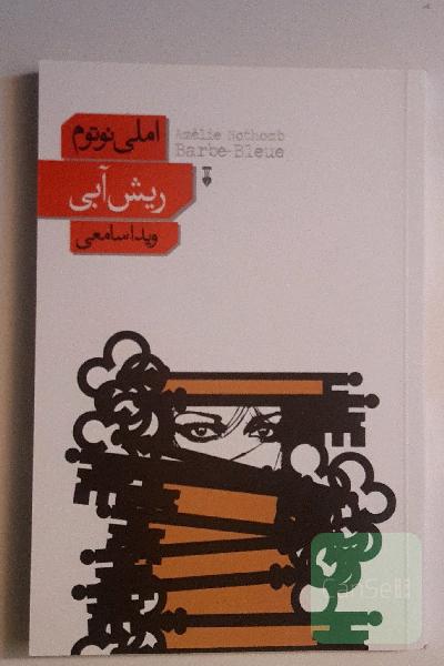 ریش آبی
