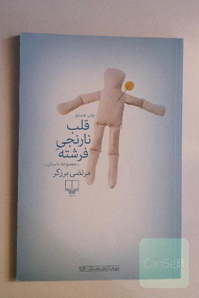 قلب نارنجی فرشته: مجموعه داستان