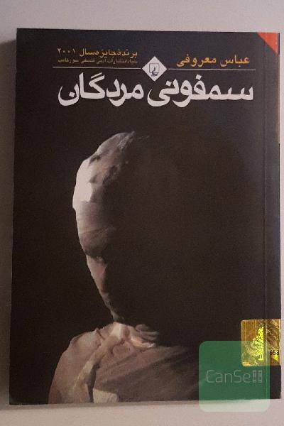 سمفونی مردگان