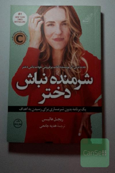 شرمنده نباش دختر: یک برنامه بدون شرمساری برای رسیدن به اهداف