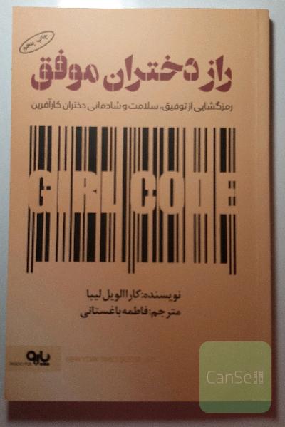 راز دختران موفق: رمزگشایی از توفیق، سلامت و شادمانی دختران کارآفرین