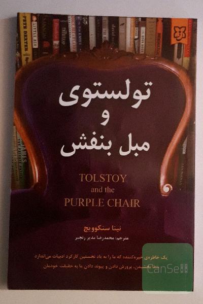 تولستوی و مبل بنفش