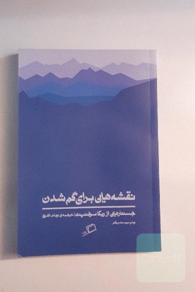 نقشه‌هایی برای گم شدن