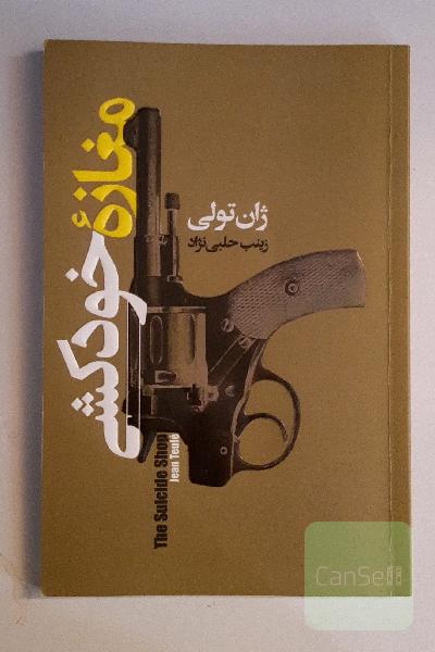 مغازه خودکشی: کتابی با خواندن آن از خنده روده‌بر می‌شوید