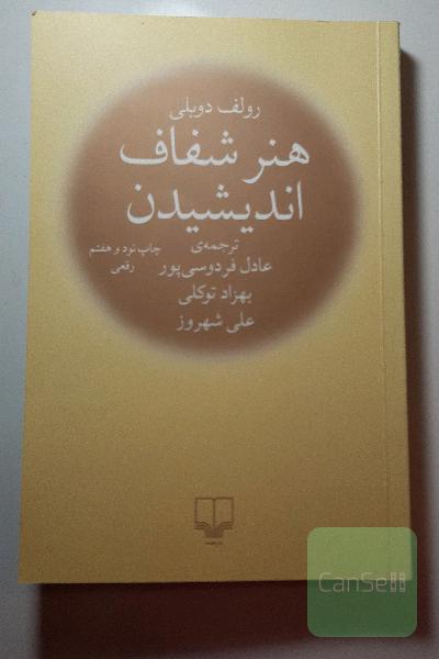 هنر شفاف اندیشیدن