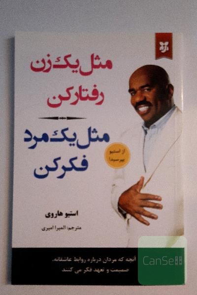 مثل یک زن رفتار کن مثل یک مرد فکر کن