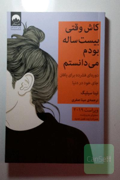 کاش وقتی بیست ساله بودم می‌دانستم: دوره‌ای فشرده برای پیدا کردن جای خود در دنیا