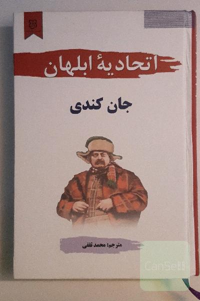 اتحادیه ابلهان