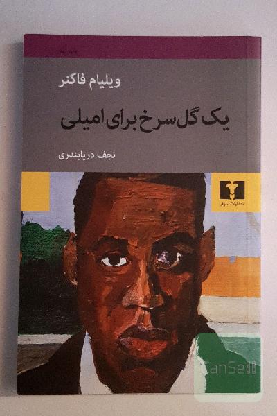 یک گل سرخ برای امیلی
