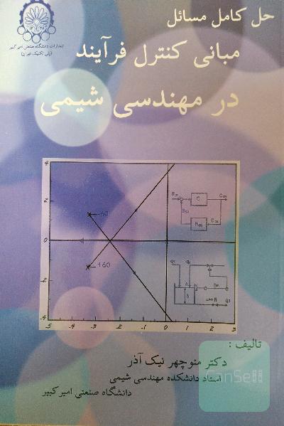 حل کامل مسائل مبانی کنترل فرآیند در مهندسی شیمی