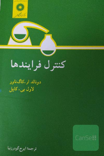 کنترل فرایندها