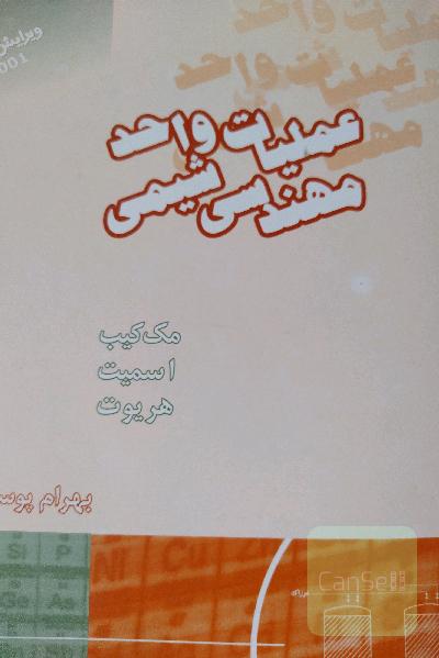عملیات واحد مهندسی شیمی