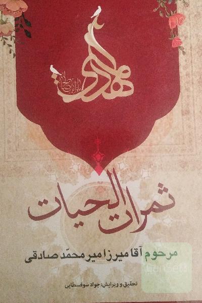 ثمرات الحیات